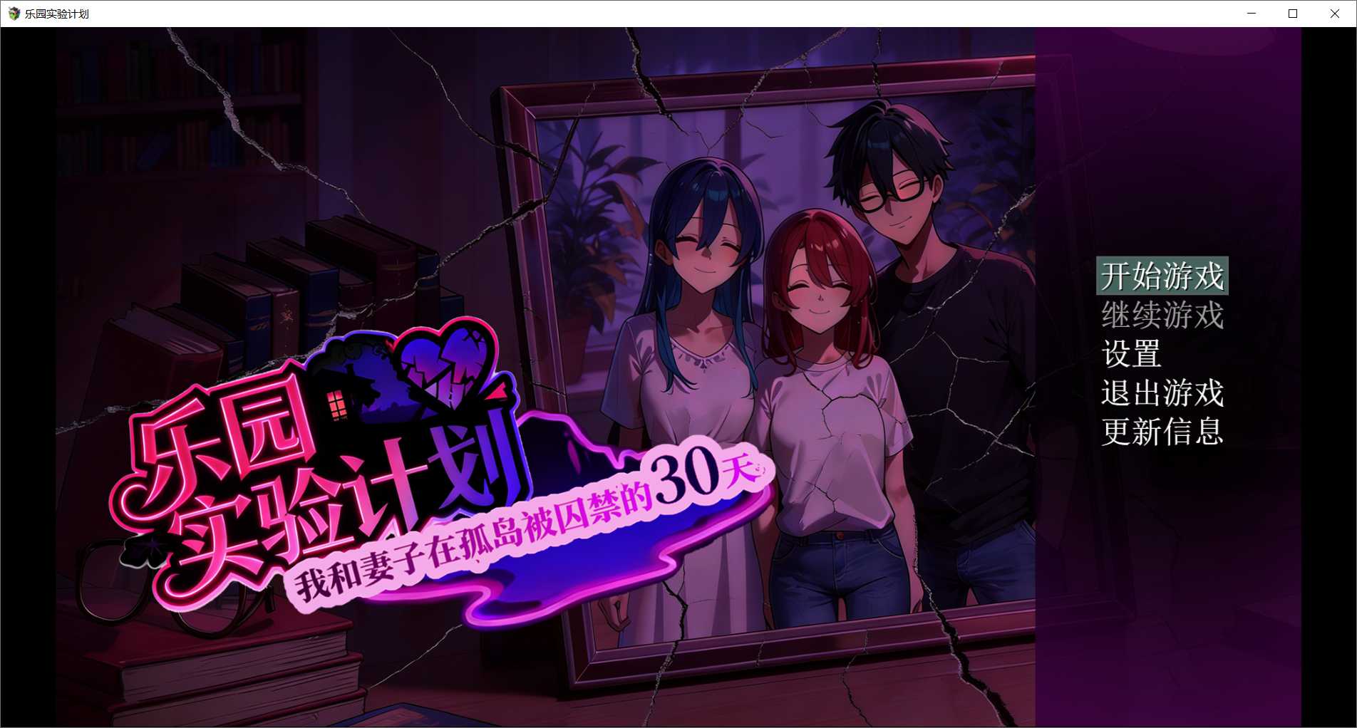 乐园实验计划-我和妻子在孤岛被困于的30天 Ver0.43d 官方中文版 PC端 官中版