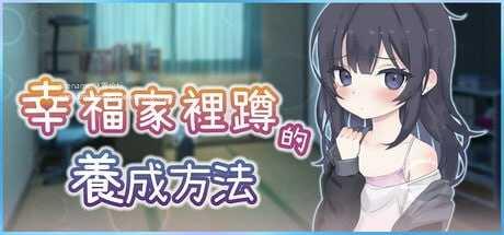 幸福家里蹲的养成方法/STEAM官方中文 PC端 官中版-第1张-游戏-卡趣资源网