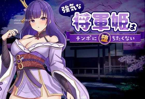 强势将军姬不愿为主题内容沦陷/強気な将軍姫はチンポに堕ちたくない PC端 官中版