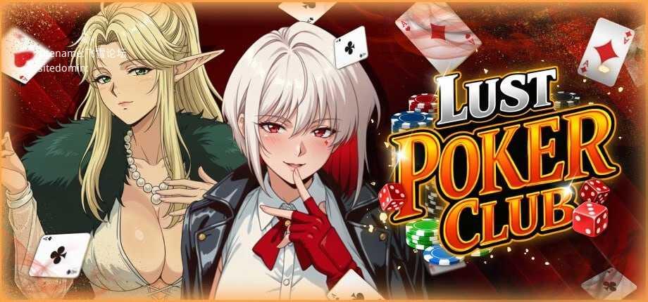 欲望扑克俱乐部 ▫️ Lust Poker Club ▫️ PC端 官中无码-第1张-游戏-卡游月 - 俱乐部