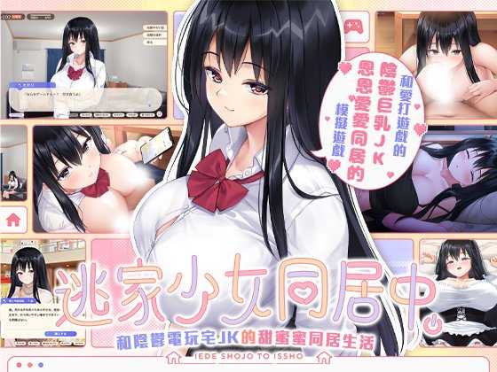 [PC][SLG/官中/步兵/2D]逃家少女同居中/家出少女といっしょ Ver1.06 官方中文步兵版 [2.51GB]