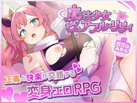 魔法少女纯真莉莉/魔法少女ピュアフル・リリィ 双端 AI汉化版-第1张-游戏-皮皮府资源