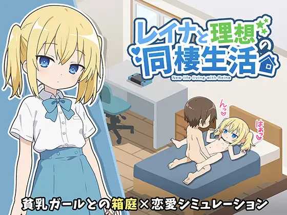 与蕾娜的理想同居生活/レイナと理想の同棲生活 PC端 AI汉化版-第1张-游戏-甜瓜会