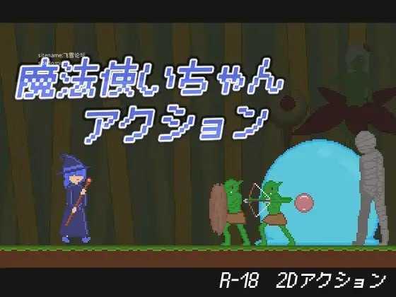 魔法少女动作冒险/魔法使いちゃんアクション/生肉 PC端 日文原版-第1张-游戏-团子ACG