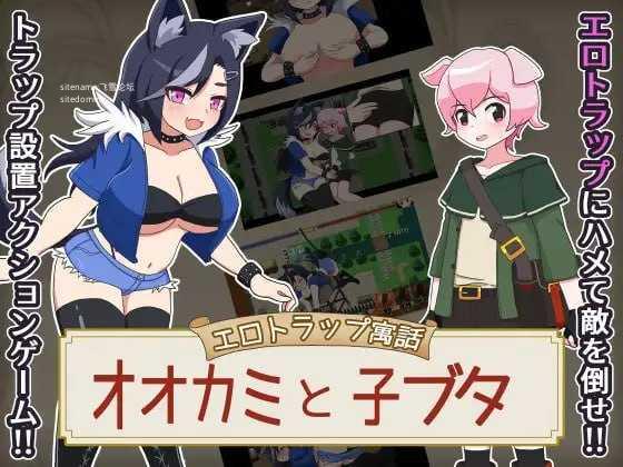 剧情陷阱寓言 大灰狼与小猪/エロトラップ寓話 オオカミと子ブタ PC端 AI汉化版-第1张-游戏-甜瓜会