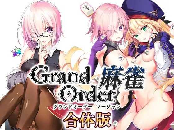 [PC][爆款SLG/汉化/2D]Grand Order 麻雀 合体版 Ver2.09 精翻汉化版 [2.59GB]
