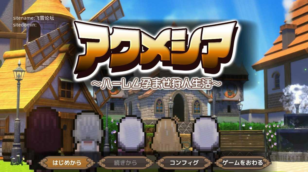 阿克梅西亚~后宫怀孕猎人生活~/アクメシア〜ハーレム孕ませ狩人生活〜 PC端 AI汉化版-第1张-游戏-皮皮府资源