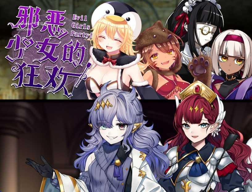 邪恶少女的狂欢!-Evil Girls Party!-/イビルガールズパーティー PC端 官中版-第1张-游戏-皮皮府资源