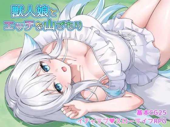 与兽人娘的山中H生活/獣人娘とエッチな山ごもり PC端 AI汉化版-第1张-游戏-皮皮府资源