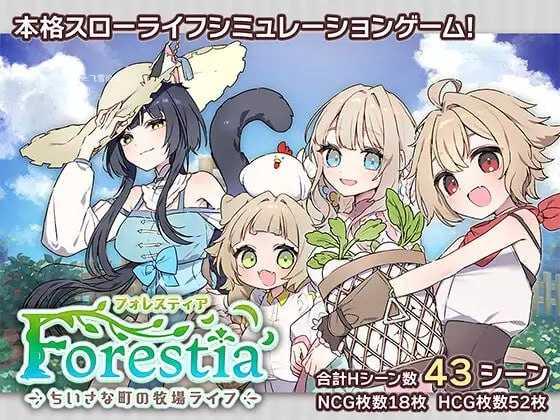 Forestia~小镇的牧场生活~/フォレスティア~ちいさな町の牧場ライフ~ PC端 AI汉化更新版 预览图