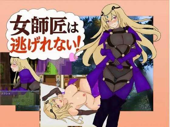 女师父逃不掉!/女師匠は逃げられない!! PC端 AI汉化版-第1张-游戏-皮皮府资源