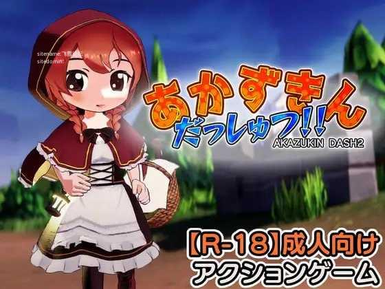 小红帽逃脱！！/あかずきん だっしゅつ！！/生肉 PC端 日文原版 预览图