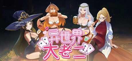 异世界大老二/Isekai Big Dick PC端 官中高清版 预览图