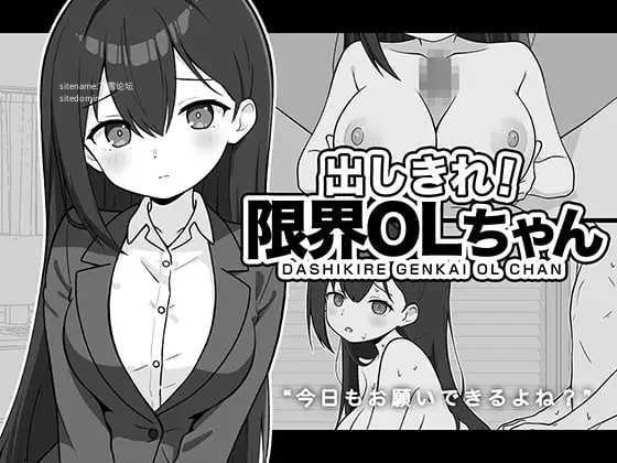 尽情宣泄!极限OL酱/出しきれ!限界OLちゃん PC端 AI汉化版-第1张-游戏-甜瓜会
