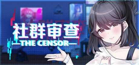 社群审查 DX v5.0.3/剧情検閲者 / the censor PC端 官中高清版 预览图