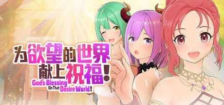 为欲望的世界献上祝福！/為欲望的世界獻上祝福！ PC端 官中高清版 预览图