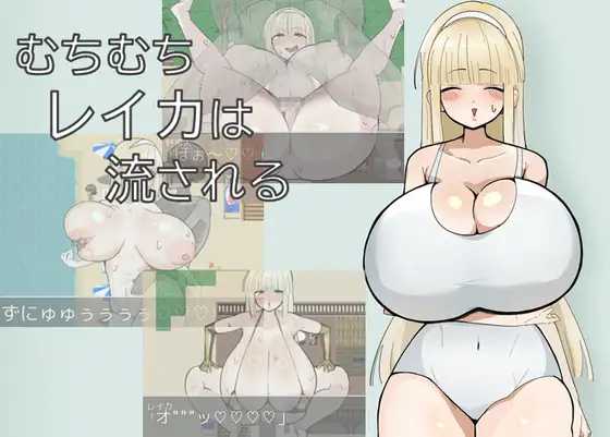 丰满玲香被推到/むちむちレイカは流される PC端 AI汉化版-第1张-游戏-甜瓜会