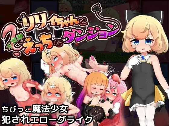 莉莉与不可思议的色色迷宫/リリィちゃんと不思議でえっちなダンジョン PC端 AI汉化版