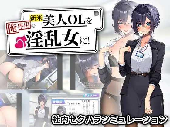 把新人美女OL变成专属于我的淫乱女！/新米美人OLを俺専用の淫乱女に！ PC端 AI汉化版-第1张-游戏-团子ACG