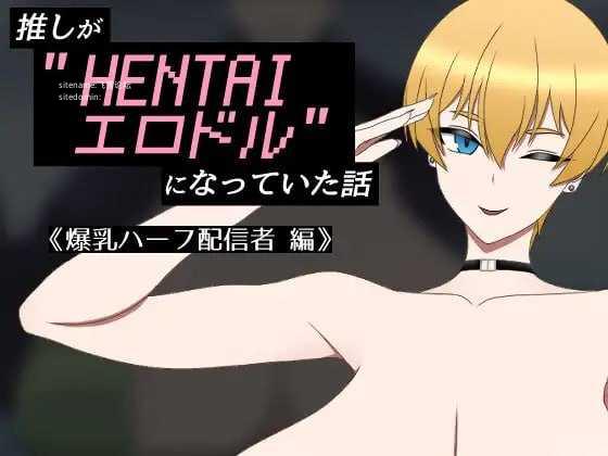 我推成了"HENTAI剧情偶像"的故事 ~丰满身形混血主播篇~ PC端 AI汉化版 预览图