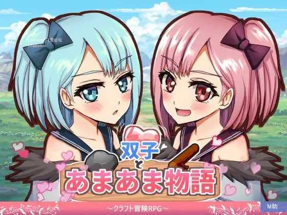 双子甜恋物语~手工冒险RPG~/双子とあまあま物語~クラフト冒険RPG~ PC端 AI汉化版-第1张-游戏-甜瓜会