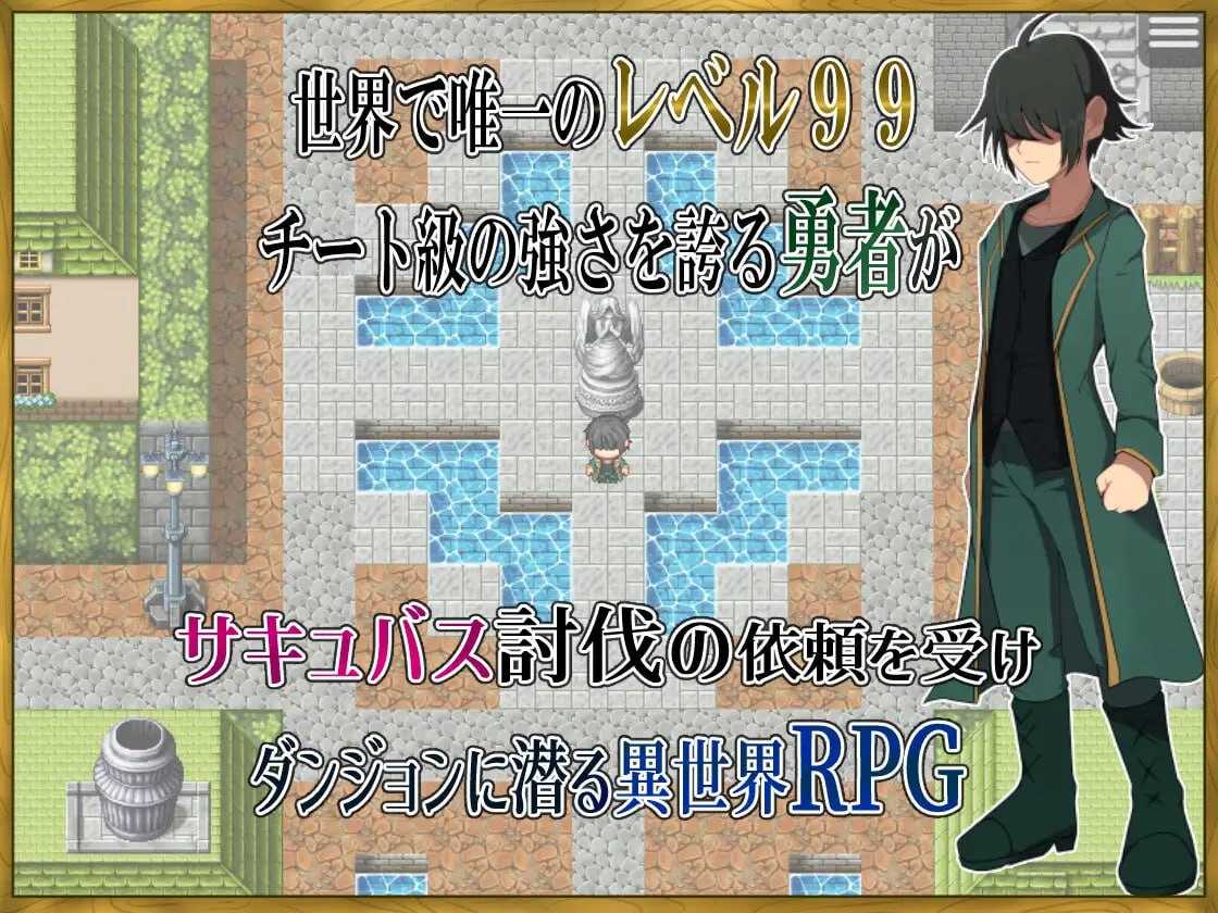 【RPG/汉化/新作】身为LV99作弊勇者的我不可能输给魅魔/LV99チート勇者の俺がサキュバスなんかに敗けるわけない AI汉化版【1.1G】【微云网盘/直链】