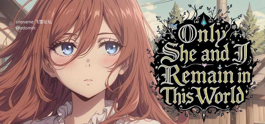 这个世界只剩下我和她/Only She and I Remain in This World PC端 官中高清版-第1张-游戏-甜瓜会