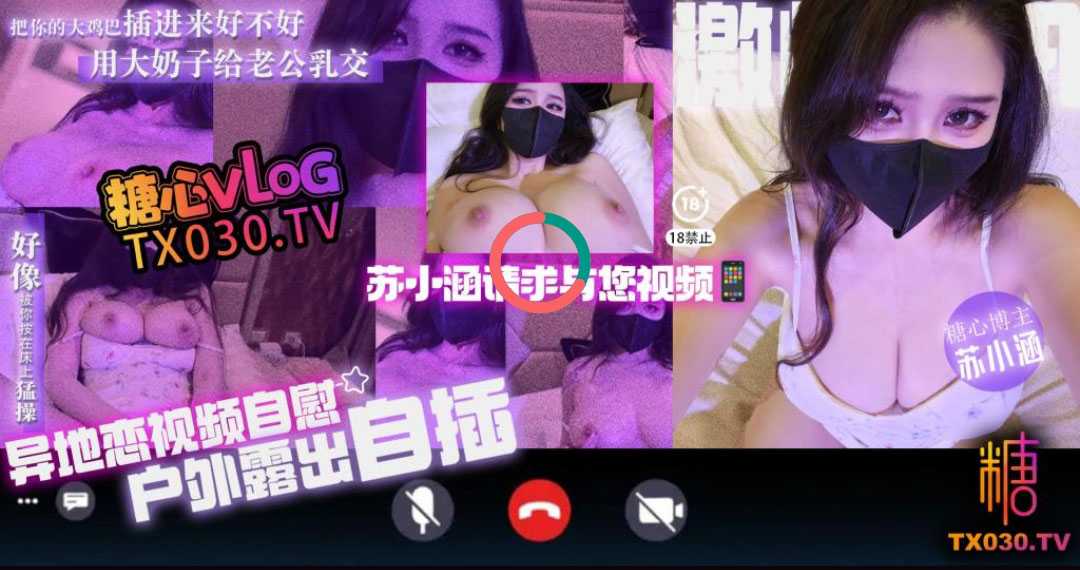 异地恋视频自慰，户外露出假肉棒插穴浓浓白浆流出【飞猫/夸克】【2.5G】