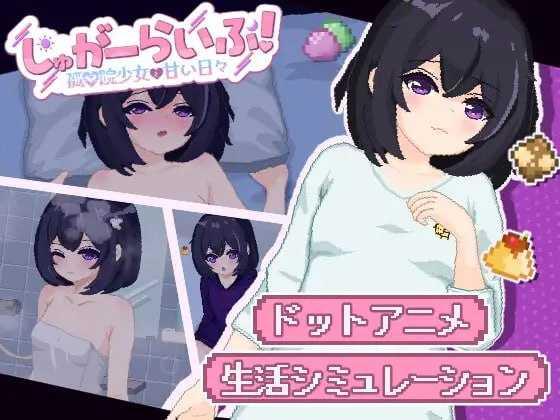 砂糖生活!~与孤儿院少女共度甜蜜时光/しゅがーらいふ! ~孤♡院少女と甘い日々~ 安卓端 AI汉化版-第1张-游戏-皮皮府资源