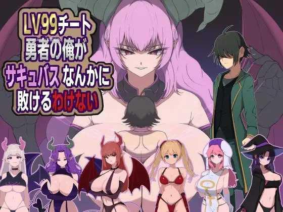 身为LV99作弊勇者的我不可能输给魅魔/LV99チート勇者の俺がサキュバスなんかに敗けるわけない PC端 AI汉化版-第1张-游戏-甜瓜会