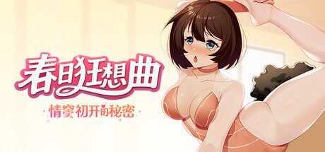 春日狂想曲:情窦初开的秘密 ▫️其他:Secrets of the Heart ▫️ 双端 官中无码-第1张-游戏-皮皮府资源