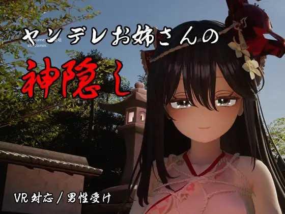 病娇姐姐的神隐 ▫️ ヤンデレお姉さんの神隠し ▫️ R18 PC端 AI汉化版高清版-第1张-游戏-皮皮府资源