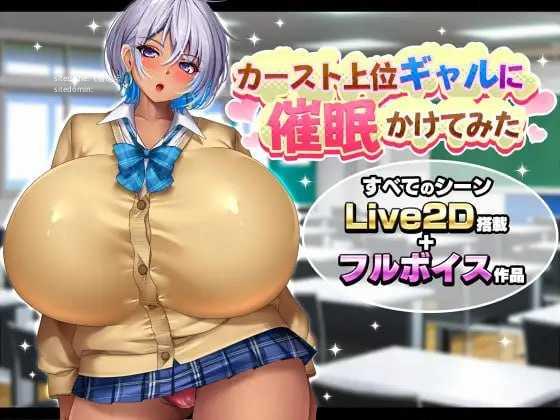 给高种姓辣妹施个心理剧情术/カースト上位ギャルに心理剧情かけてみた PC端 AI汉化版-第1张-游戏-甜瓜会