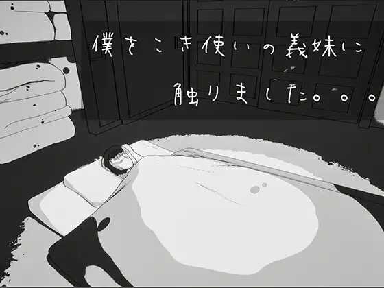我触碰了把我当牛马使唤的义妹。/僕をこき使いの義妹に触りました/生肉 PC端 日文原版-第1张-游戏-卡游月 - 俱乐部