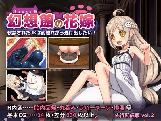 幻想馆的新娘 vol.2 ~被软禁的JK想从特殊行为们手中逃出去!~ PC端 AI汉化版 预览图