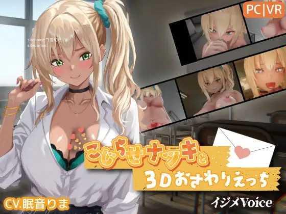 别扭的夏树与3D触摸H/こじらせナツキと3Dおさわりえっち イジメVoice /生肉 PC端 日文原版-第1张-游戏-皮皮府资源