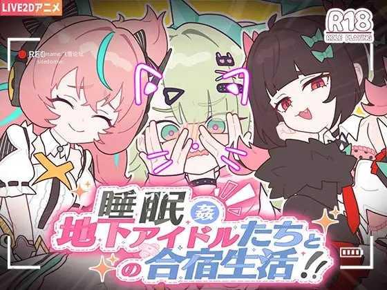 睡眠奸~与地下偶像们的合宿生活~/睡眠姦~地下アイドルたちとの合宿生活~/官中+动态 pc SLG PC端 官中版 预览图