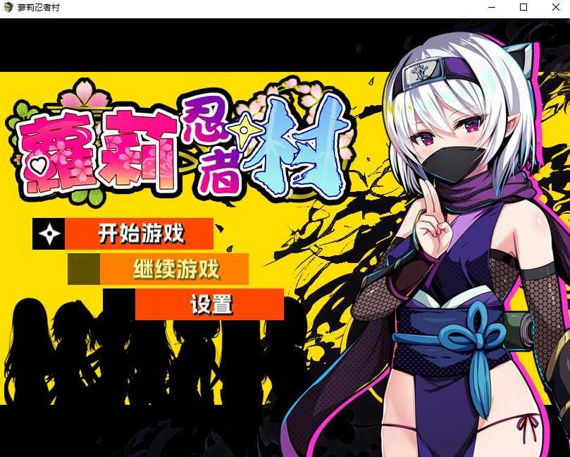 萝莉忍者村/Loli Ninja Village 官方中文完整版 RPG PC端 官中版 预览图