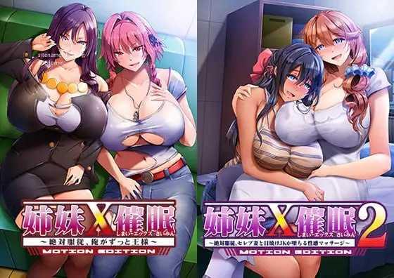 姐妹×心理剧情1＆2 动态版套装/姉妹X心理剧情1＆2 MOTION EDITIONセット PC端 AI汉化版-第1张-游戏-甜瓜会