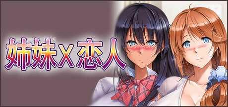 姉妹X恋人/Sisters x Lovers/官方机翻 PC端 更新版-第1张-游戏-甜瓜会