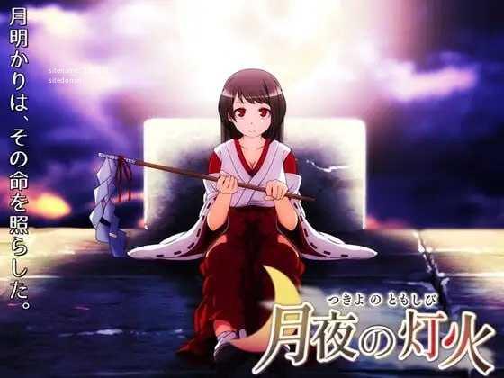 月夜的灯火/月夜の灯火 PC端 官中高清版