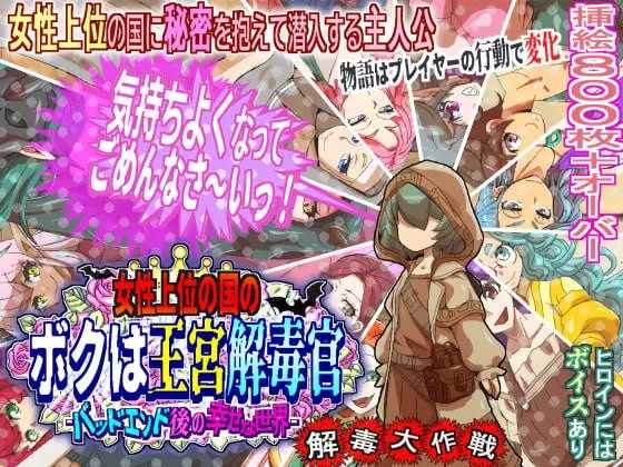 女性上位の国のボクは王宮解毒官 -バッドエンド後の幸せな世界- 解毒大作戦 Ver1.02 AI汉化版 RPG PC端 汉化版 RPG PC端 预览图