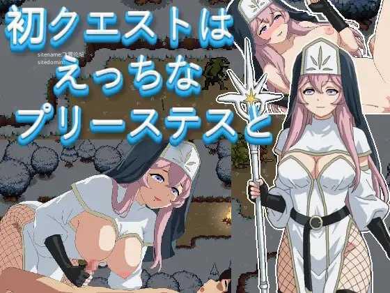 初次任务与女祭司同行/初クエストはえっちなプリーステスと/生肉+动态 RPG 双端 日文原版 预览图