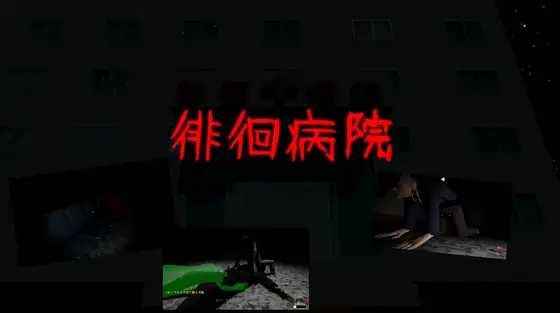 徘徊病院/生肉+动态 3D PC端 日文原版 预览图