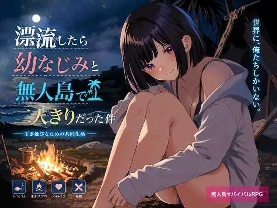 关于和青梅竹马被困在无人岛的事件/無人島で幼なじみと二人きりになった件/AI汉化 pc RPG PC端 汉化版 预览图