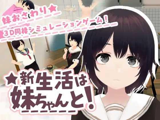 和妹妹一起的新生活！/新生活は妹ちゃんと！/生肉+动态 3D PC端 日文原版 预览图