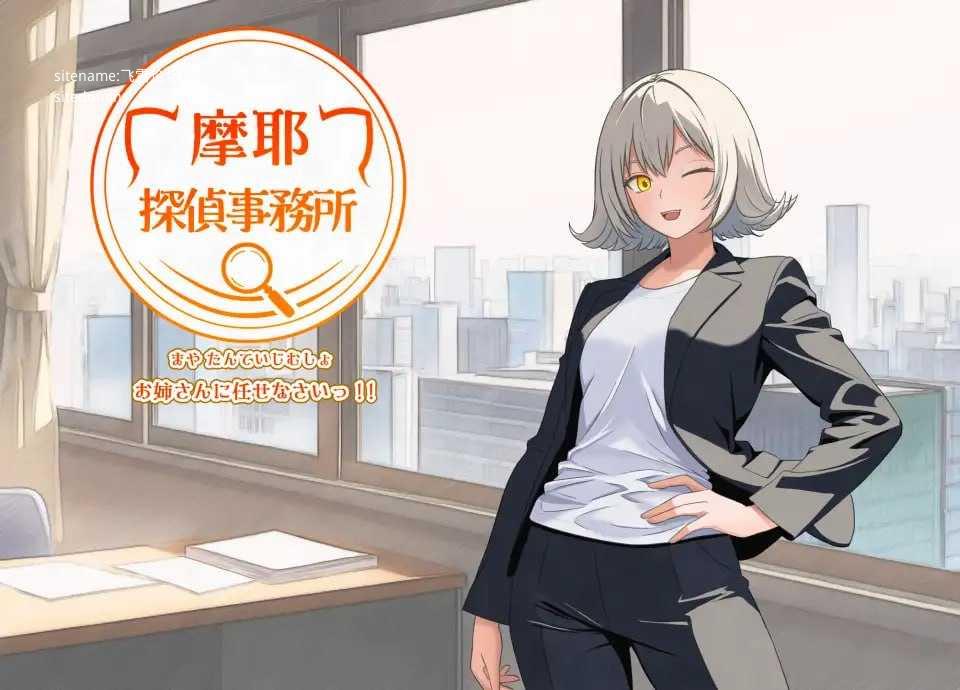 摩耶侦探事务所/摩耶探偵事務所/AI汉化 pc RPG PC端 汉化版 预览图