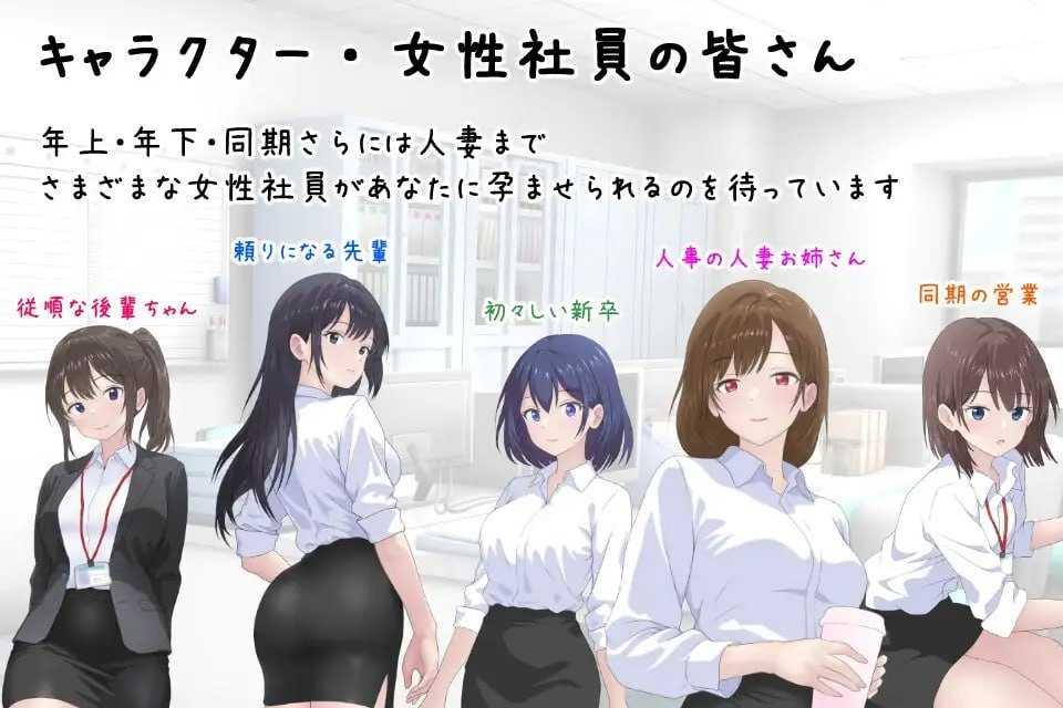 让公司所有女职员都怀孕的故事/会社の女性社員を全員孕ませた話/AI汉化 pc ADV PC端 汉化版 预览图