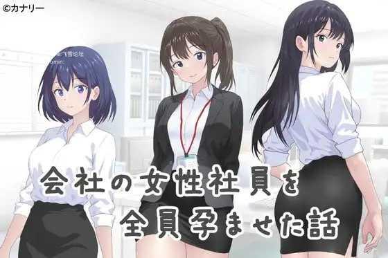 让公司所有女职员都怀孕的故事/会社の女性社員を全員孕ませた話/AI汉化 pc ADV PC端 汉化版 预览图