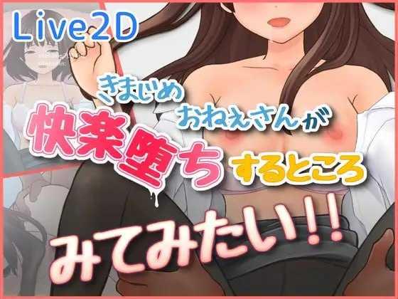 想看看一本正经的大姐姐沉溺于快感堕落的样子！！/きまじめおねえさんが 快楽堕ちするところ みてみたい！！/生肉+动态 SLG PC端 日文原版 预览图